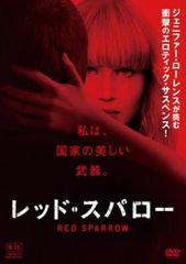 レッド・スパロー【洋画 中古 DVD】レンタル落ち