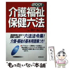 介護福祉保健六法 ２００１年版/成美堂出版/会田幸之