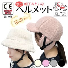 【CE 安全基準認証済】帽子型 自転車 ボア 温かい ヘルメット おしゃれ バケット ハット型 サイズ 約56〜59cm メンズ レディース かわいい 安全 簡易 蒸れにくい 男女兼用 大人用 子供 通勤 通学 街乗り 防災 アウトドア 自転車用ヘルメット