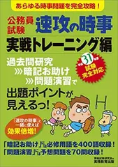 【中古】公務員試験 速攻の時事 実戦トレーニング編 平成31年度試験完全対応