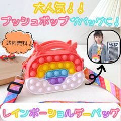 k112【新品・未使用品】プッシュポップバッグ オレンジ 5色カラー ショルダーバッグ ポシェット プッシュポップバブル ポップイット 知育玩具 スクイーズ シリコン カラフル ストレス解消 クロスボディ 女の子 女児 幼児 お出かけ かわいい プレゼント