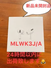 新品　AirPods Pro　国内正規品　MLWK3J/A