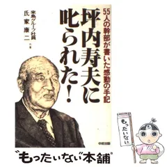 【中古】 本気の幹部８８の心得 意識改革ができなければ会社は潰れる/中経出版/氏家康二 中古】 本気の幹部88の心得 意識改革ができなければ会社は