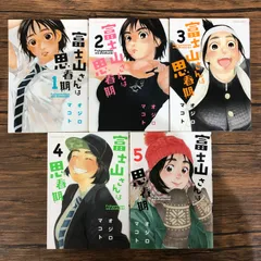 2025年最新】富士山さんは思春期の人気アイテム - メルカリ