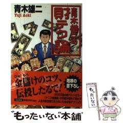 青木雄二 直筆イラスト直筆サイン入り本「罪と罰」ナニワ人生学 罪と罰: ナニワ人生学 | 青木 雄二 |本 | 通販 | Amazon