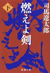 燃えよ剣（下） (新潮文庫) 遼太郎  司馬