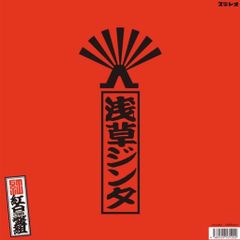 浅草ジンタ『浅草ジンタ己選抜紅白盤組“紅”』LP