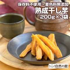 【自然の館】熟成干し芋 600g(200g×3袋) 無添加 無着色 干し芋 スティックタイプ 3袋セット