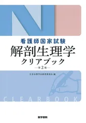 看護師国家試験 解剖生理学クリアブック 第2版