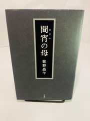 間宵の母 歌野 晶午　本