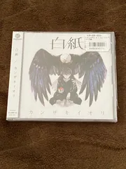 2023年最新】カンザキイオリ 白紙の人気アイテム - メルカリ