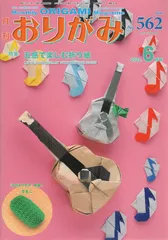 月刊おりがみ（No．562（2022．6月号） やさしさの輪をひろげる