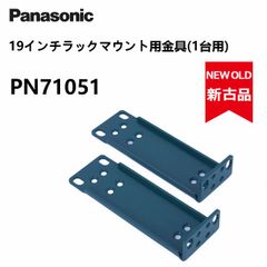 【新品同様】パナソニック ＥＷ 19インチ ラックマウント用金具 (1台用)  PN71051