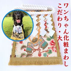 ワンちゃん化粧まわし【こだわり・大】《兜と宝船・白》大型犬のおでかけ着
