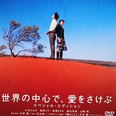 DVD＊世界の中心で愛を叫ぶ スペシャルエディション 2枚組