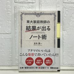 東大家庭教師の 結果が出るノート術 吉永 賢一