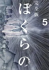 ぼくらの 完全版 全巻 Amazon.co.jp: ぼくらの 完全版 全5巻 新品セット : 鬼頭 莫宏: 本