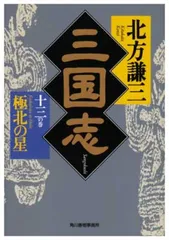 三国志〈13の巻〉極北の星 (ハルキ文庫—時代小説文庫)