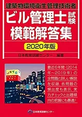 【中古】 ビル管理士試験模範解答集 2020年版のサムネイル
