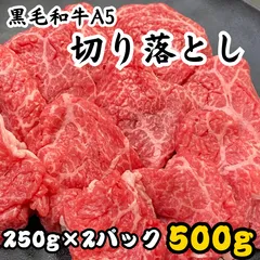 【お試しサイズ】黒毛和牛A5　切り落とし500ｇ