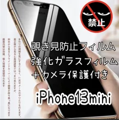 覗き見防止フィルム 強化ガラスフィルム＋カメラ保護付【iPhone13mini】