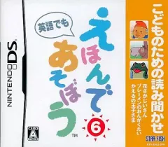 【新品】ニンテンドーDSソフト こどものための読み聞かせ えほんであそぼう 6巻
