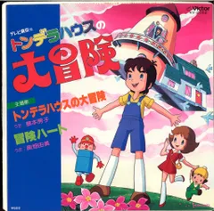 【中古】 トンデラハウスの大冒険 4 2025年最新】Yahoo!オークション -トンデラハウスの大冒険の中古