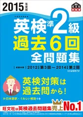 2015年度版 英検準2級 過去６回全問題集 (旺文社英検書)
