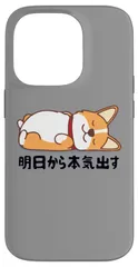 【特価セール】明日から本気出す ウェルシュ・コーギー・ペンブローク犬・ Pro 犬好き かわいい 14 おもしろ 面白い iPhone スマホケース