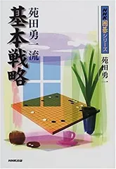 中古】 苑田勇一流 基本戦略 (NHK囲碁シリーズ) - メルカリ