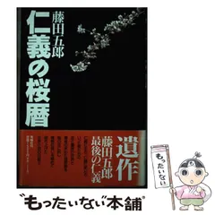 2024年最新】藤田五郎の人気アイテム - メルカリ