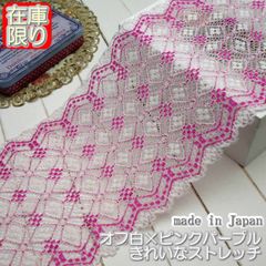14cm幅オフ白×ピンクパープルのラッセルストレッチレース（5m）