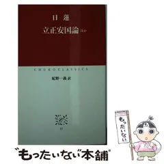 2025年最新】立正安国論の人気アイテム - メルカリ