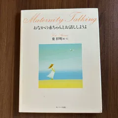 おなかの赤ちゃんとお話ししようよ　葉祥明［絵・文］