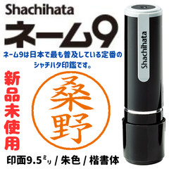 シャチハタネーム9　桑野
