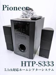 Pioneer 5.1chサラウンドシステム スピーカーのみ HTP-S363 2025年最新】pioneer htp-s363の人気アイテム - メルカリ