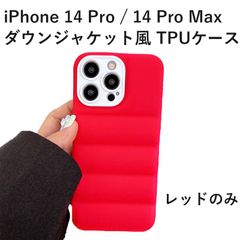 iPhone 14 Pro Max ケース  14 Pro ジャケット ソフト TPU 非光沢 マット系 ぷにぷに感触 ダウンジャケット風 ナチュラル 3D ダウン風 凸凹  カバー レッド レンズカバー付き