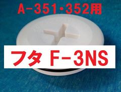 スカッパー イケダ式  フタ F-3NS 水流調整3.5インチ用 1個