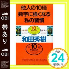 【帯あり】他人の10倍数字に強くなる私の習慣: やる気があれば、誰でもできる! 和田 秀樹_09