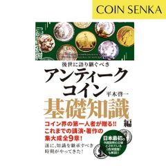 【新品・未使用】本 書籍『後世に語り継ぐべきアンティークコイン基礎知識編』 m3545