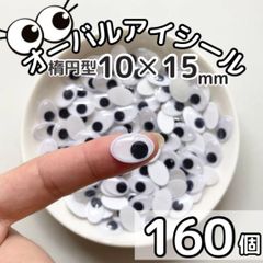 オーバルアイシール 楕円型 10✕15mm 160個 目玉シール 動眼 工作 楕円 ペープサート あみぐるみ 指人形 紙芝居 粘土工作 キッズクラフト パペット DIY お子様の工作 夏休みの工作 ハロウィン ハンドメイド 手袋シアター