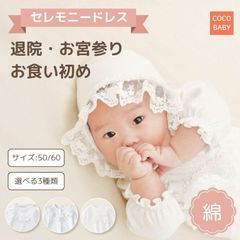 セレモニードレス 男の子 女の子 冬 新生児 退院 赤ちゃん お宮参り お食い初め ベビー 帽子付き 春 夏 秋 50 60 出産祝い