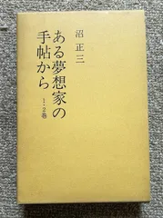 2025年最新】ある夢想家の手帖からの人気アイテム - メルカリ