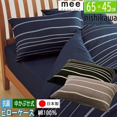 人気のボーダー柄 西川 日本製 脱着簡単 中かぶせ式 ピローケース 65×45cm 綿100％ 枕カバー 西川 mee 枕カバー ピローケース ME40 65×45cm 日本製 綿100％ 218790913 ネイビー ベージュ ブラウン