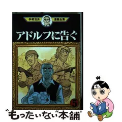 2024年最新】アドルフ 手塚治虫の人気アイテム - メルカリ