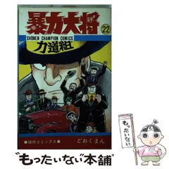 2024年最新】暴力大将の人気アイテム - メルカリ