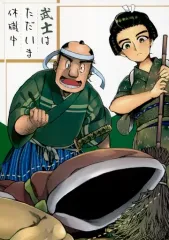【中古】男性向一般同人誌 ≪オリジナル≫ 武士はただいま休職中 / 小三島むら / TBL
