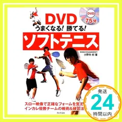 2年4ヶ月でジュニア選手に勝つ DVD2枚セット(ソフトテニス指導DVD) ソフトテニスDVDおすすめ3選をランキング形式でご紹介！選手は