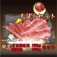 【5%OFF】MKTSB すき焼用150g・焼肉用150g 合計300g