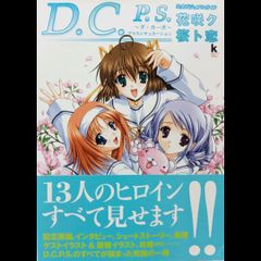 ダ・カーポ  D.C.P.S. プラスシチュエーション 公式ビジュアルガイド 花咲ク桜ト恋 角川書店 コンプティーク D.C